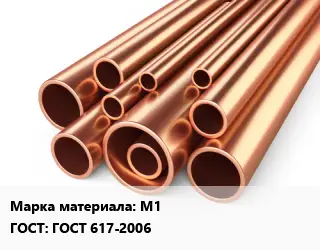 Труба медная М1 ГОСТ: ГОСТ 617-2006